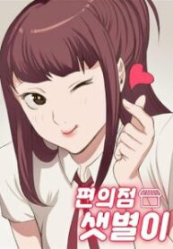 “Backstreet Rookie (She’s too much for Me)” Manhwa Engsub
