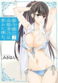 “Goreijou Takashima Kiyono wa Hisoka ni Tashinamu.” Manhwa Engsub