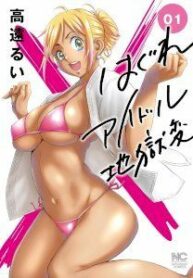 “Hagure Idol Jigokuhen” Manhwa Engsub
