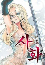 “Sahwa: Secret Commission” Manhwa Engsub
