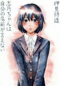 “Shino-chan wa Jibun no Namae ga Ienai” Manhwa Engsub